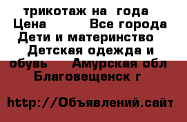 трикотаж на 3года › Цена ­ 200 - Все города Дети и материнство » Детская одежда и обувь   . Амурская обл.,Благовещенск г.